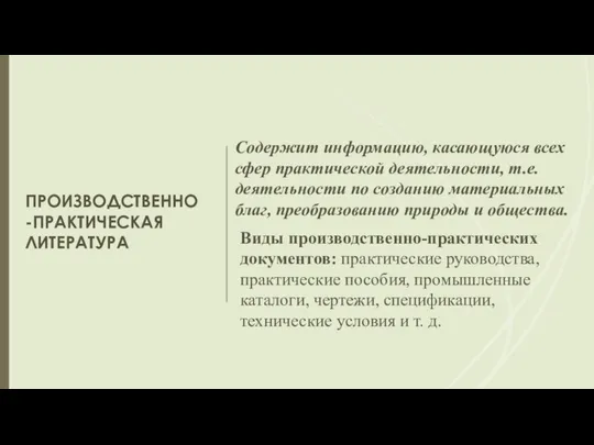 ПРОИЗВОДСТВЕННО-ПРАКТИЧЕСКАЯ ЛИТЕРАТУРА Содержит информацию, касающуюся всех сфер практической деятельности, т.е. деятельности по