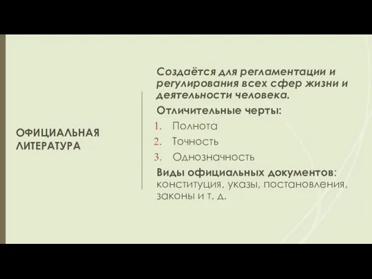 ОФИЦИАЛЬНАЯ ЛИТЕРАТУРА Создаётся для регламентации и регулирования всех сфер жизни и деятельности