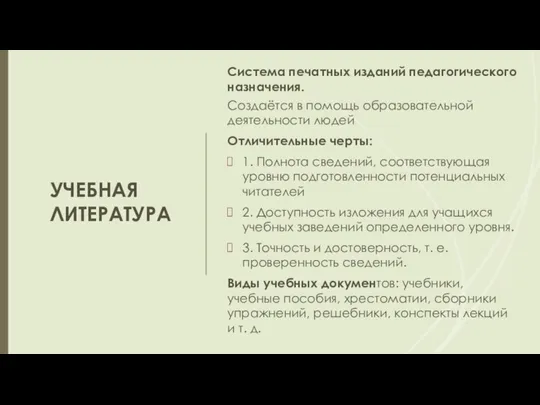 УЧЕБНАЯ ЛИТЕРАТУРА Система печатных изданий педагогического назначения. Создаётся в помощь образовательной деятельности