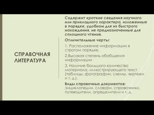 СПРАВОЧНАЯ ЛИТЕРАТУРА Содержит краткие сведения научного или прикладного характера, изложенные в порядке,