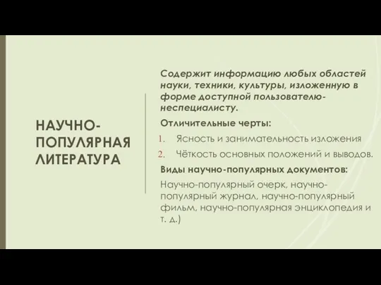 НАУЧНО-ПОПУЛЯРНАЯ ЛИТЕРАТУРА Содержит информацию любых областей науки, техники, культуры, изложенную в форме