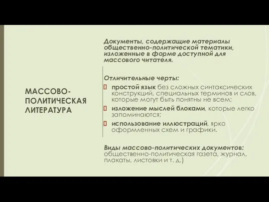 МАССОВО-ПОЛИТИЧЕСКАЯ ЛИТЕРАТУРА Документы, содержащие материалы общественно-политической тематики, изложенные в форме доступной для