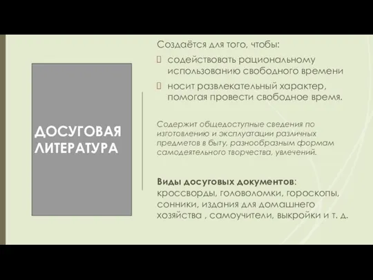 ДОСУГОВАЯ ЛИТЕРАТУРА Создаётся для того, чтобы: содействовать рациональному использованию свободного времени носит