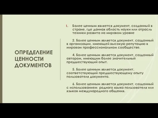 ОПРЕДЕЛЕНИЕ ЦЕННОСТИ ДОКУМЕНТОВ Более ценным является документ, созданный в стране, где данная