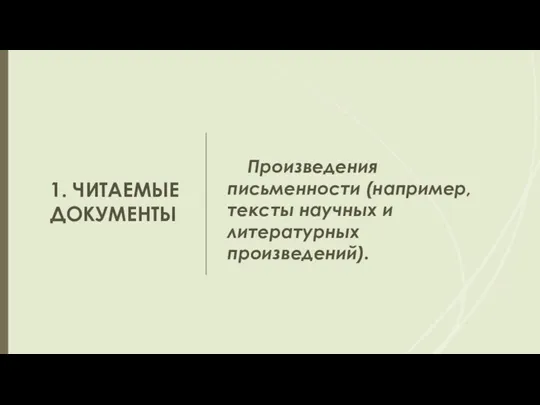 1. ЧИТАЕМЫЕ ДОКУМЕНТЫ Произведения письменности (например, тексты научных и литературных произведений).