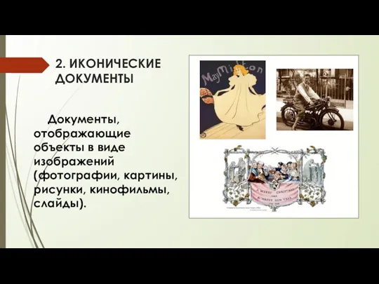 2. ИКОНИЧЕСКИЕ ДОКУМЕНТЫ Документы, отображающие объекты в виде изображений (фотографии, картины, рисунки, кинофильмы, слайды).