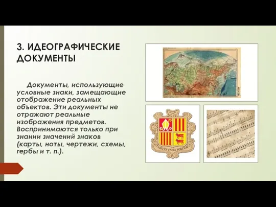 3. ИДЕОГРАФИЧЕСКИЕ ДОКУМЕНТЫ Документы, использующие условные знаки, замещающие отображение реальных объектов. Эти