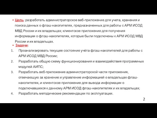 Цель: разработать администраторское веб-приложение для учета, хранения и поиска данных о флэш-накопителях,