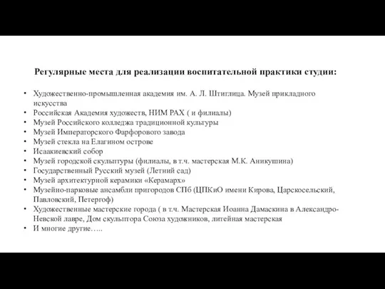 Регулярные места для реализации воспитательной практики студии: Художественно-промышленная академия им. А. Л.