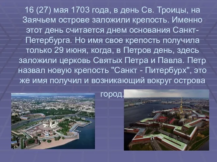 16 (27) мая 1703 года, в день Св. Троицы, на Заячьем острове