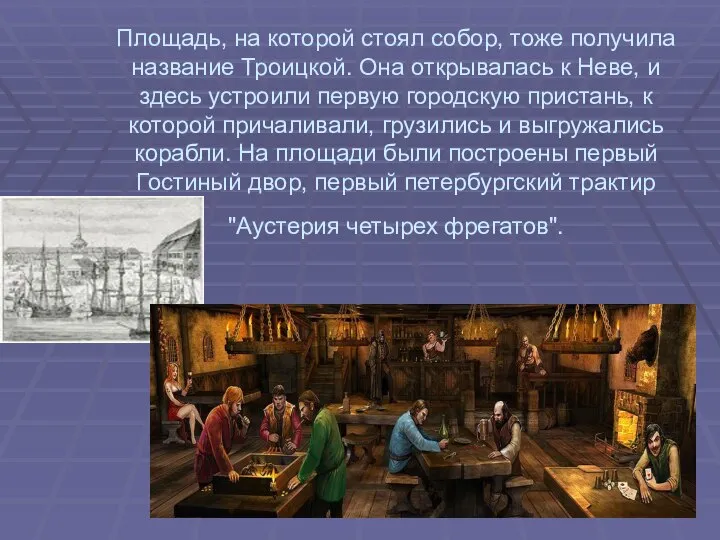 Площадь, на которой стоял собор, тоже получила название Троицкой. Она открывалась к