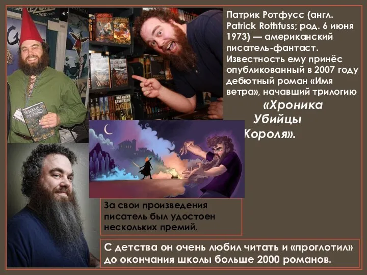 Патрик Ротфусс (англ. Patrick Rothfuss; род. 6 июня 1973) — американский писатель-фантаст.