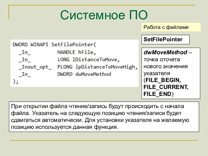 Системное ПО SetFilePointer Работа с файлами При открытии файла чтение/запись будут происходить