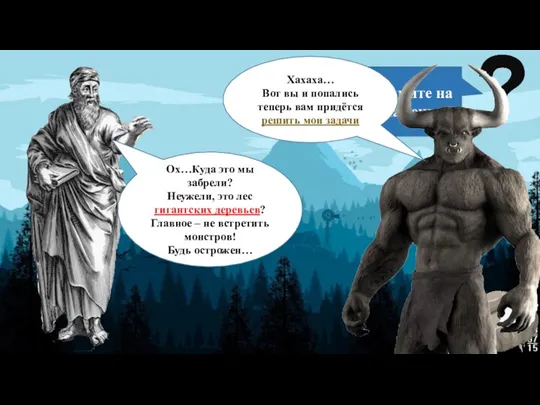 Ох…Куда это мы забрели? Неужели, это лес гигантских деревьев? Главное – не