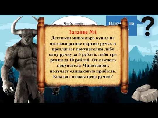 Чтобы пройти дальше, вы должны показать мне свои знания по математике… Задание