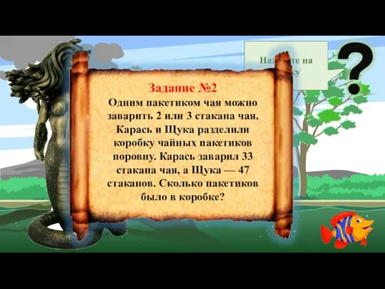 Ну что? Готов ли ты, путешественник? Задание №2 Одним пакетиком чая можно