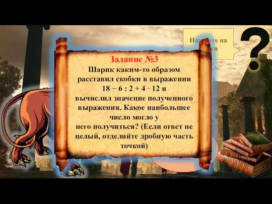 Реши эту задачу для меня! Задание №3 Шарик каким-то образом расставил скобки