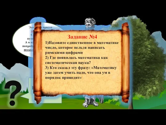 Это было просто потрясающе! Спасибо тебе, путешественник… А в качестве награды попробуй