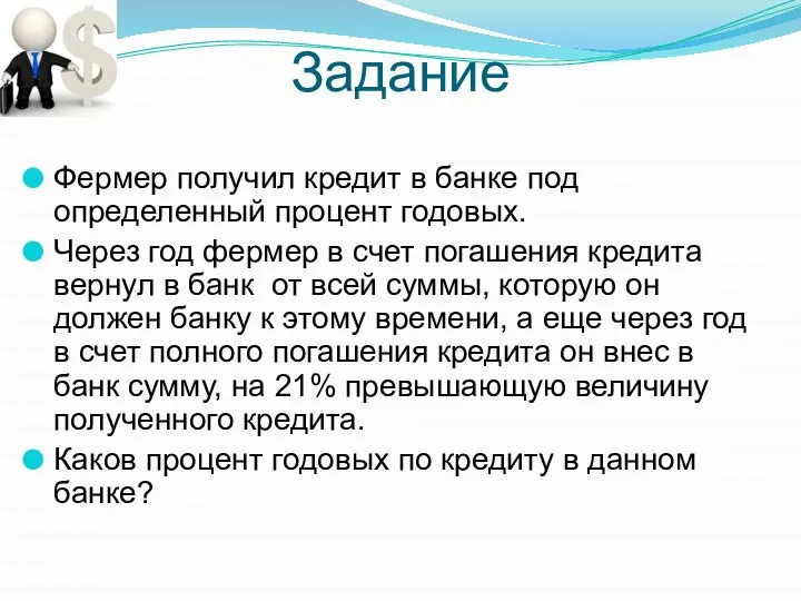 Задание Фермер получил кредит в банке под определенный процент годовых. Через год