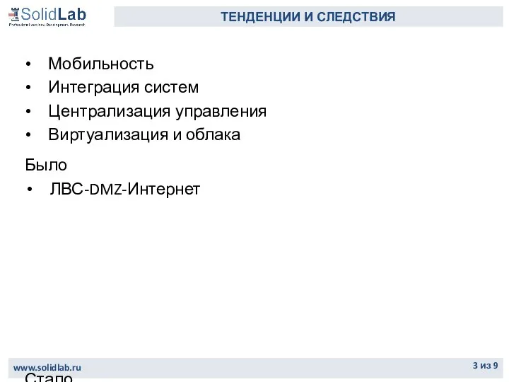 www.solidlab.ru из 9 ТЕНДЕНЦИИ И СЛЕДСТВИЯ Мобильность Интеграция систем Централизация управления Виртуализация