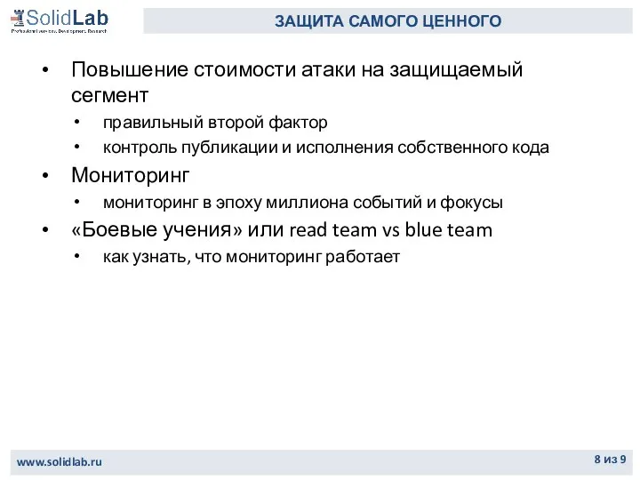 www.solidlab.ru из 9 ЗАЩИТА САМОГО ЦЕННОГО Повышение стоимости атаки на защищаемый сегмент