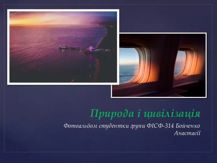 Природа і цивілізація. Фотоальбом