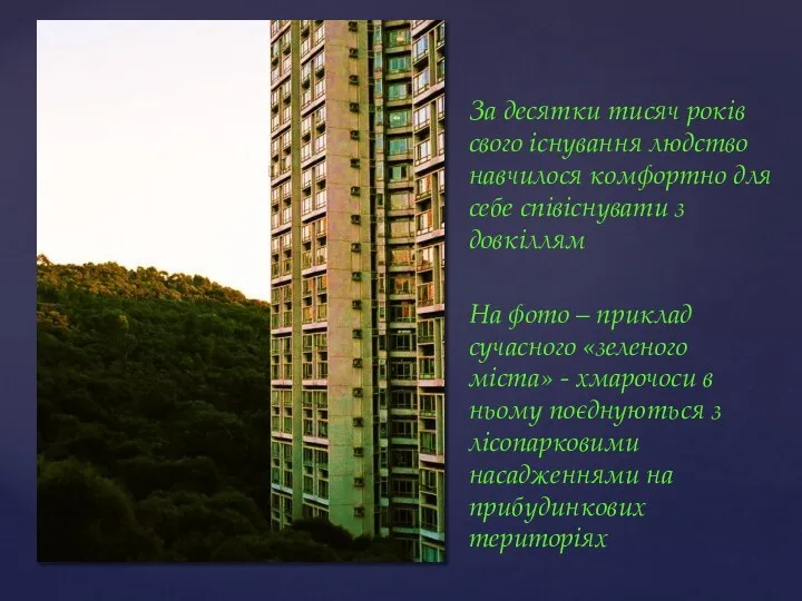 За десятки тисяч років свого існування людство навчилося комфортно для себе співіснувати