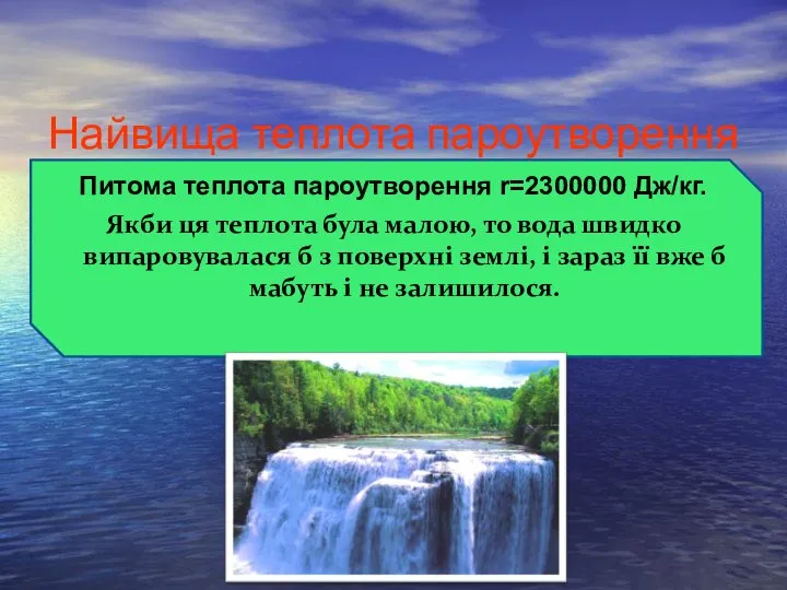 Найвища теплота пароутворення Питома теплота пароутворення r=2300000 Дж/кг. Якби ця теплота була