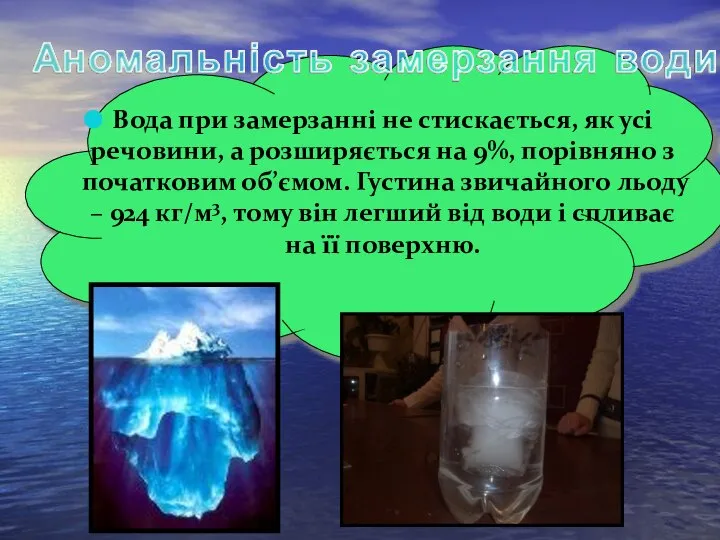 Вода при замерзанні не стискається, як усі речовини, а розширяється на 9%,