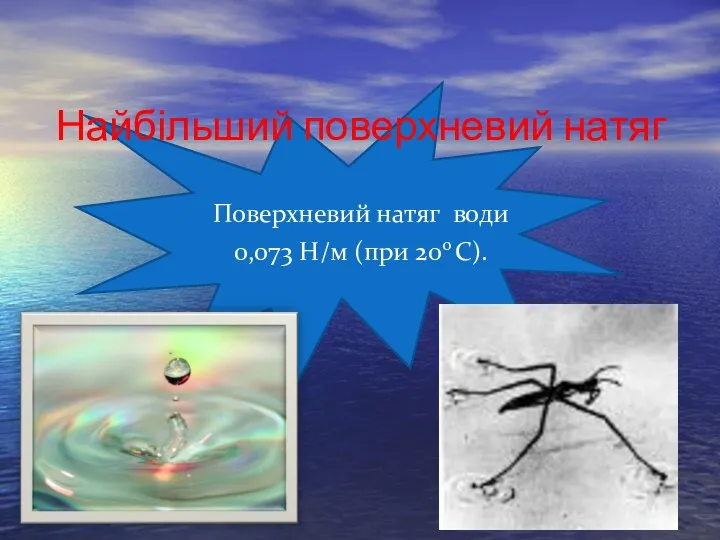 Найбільший поверхневий натяг Поверхневий натяг води 0,073 Н/м (при 20o С).