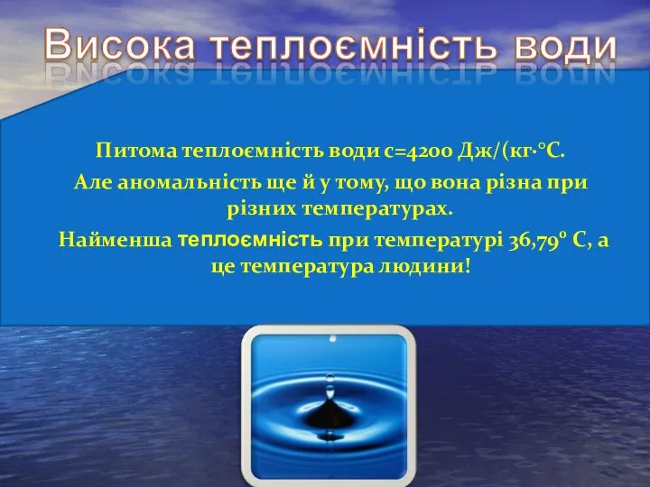 Питома теплоємність води с=4200 Дж/(кг·°C. Але аномальність ще й у тому, що