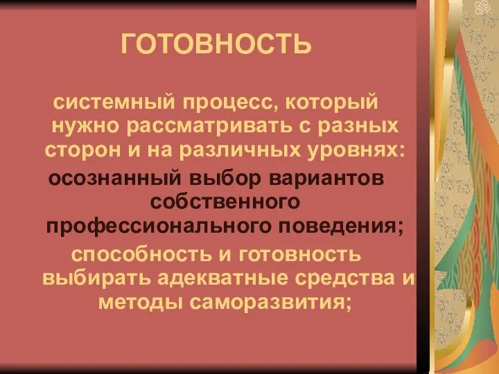 ГОТОВНОСТЬ системный процесс, который нужно рассматривать с разных сторон и на различных