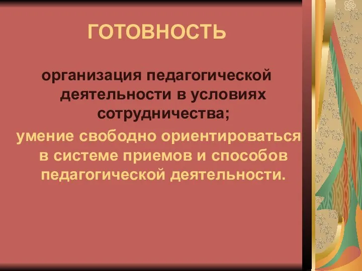 ГОТОВНОСТЬ организация педагогической деятельности в условиях сотрудничества; умение свободно ориентироваться в системе