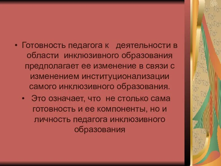 Готовность педагога к деятельности в области инклюзивного образования предполагает ее изменение в