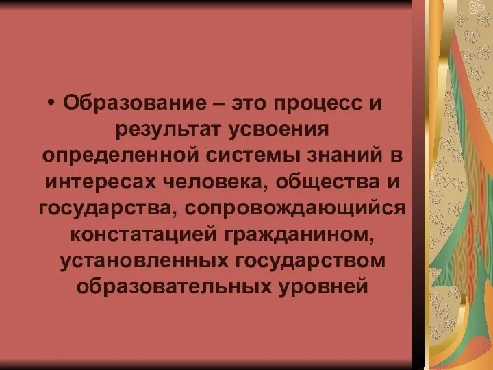 Образование – это процесс и результат усвоения определенной системы знаний в интересах