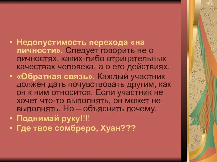 Недопустимость перехода «на личности». Следует говорить не о личностях, каких-либо отрицательных качествах