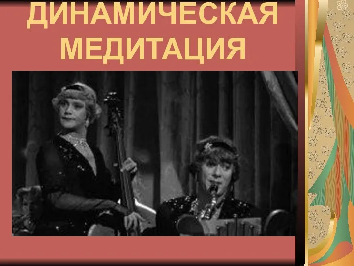 ДИНАМИЧЕСКАЯ МЕДИТАЦИЯ