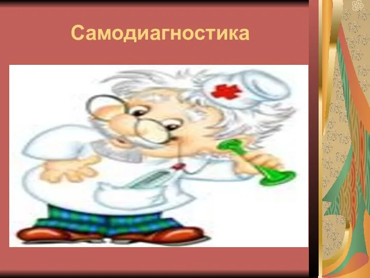 Самодиагностика