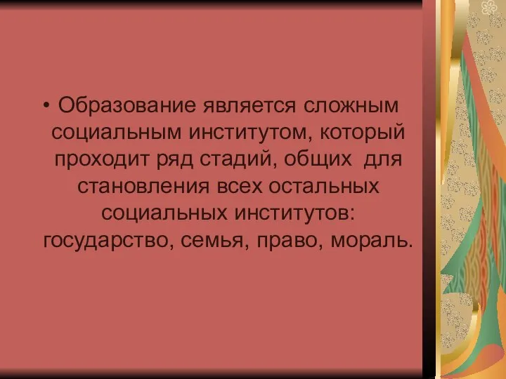 Образование является сложным социальным институтом, который проходит ряд стадий, общих для становления