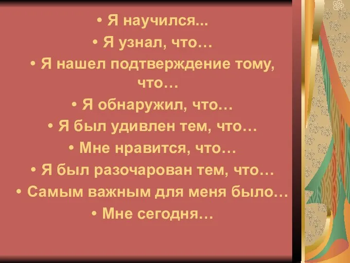 Я научился... Я узнал, что… Я нашел подтверждение тому, что… Я обнаружил,