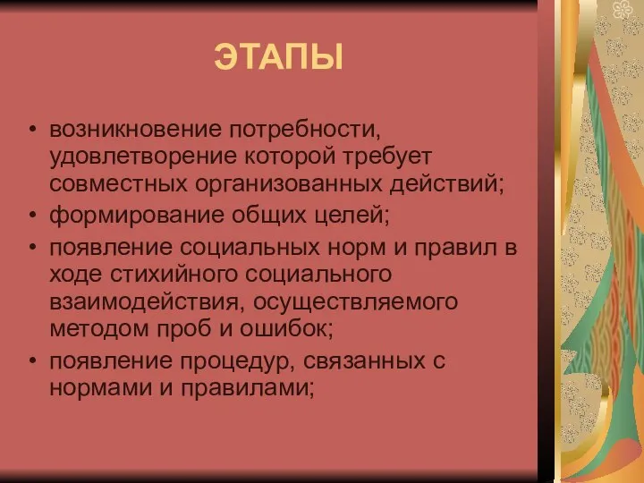 ЭТАПЫ возникновение потребности, удовлетворение которой требует совместных организованных действий; формирование общих целей;