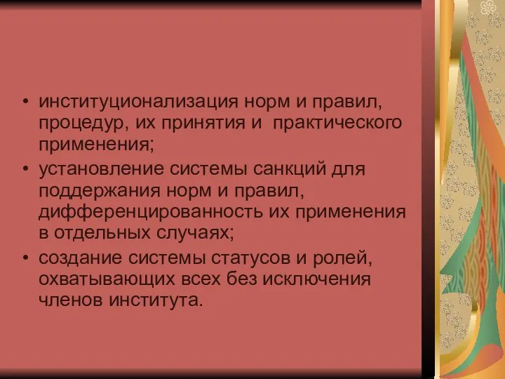 институционализация норм и правил, процедур, их принятия и практического применения; установление системы