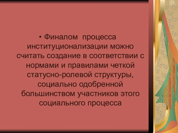 Финалом процесса институционализации можно считать создание в соответствии с нормами и правилами