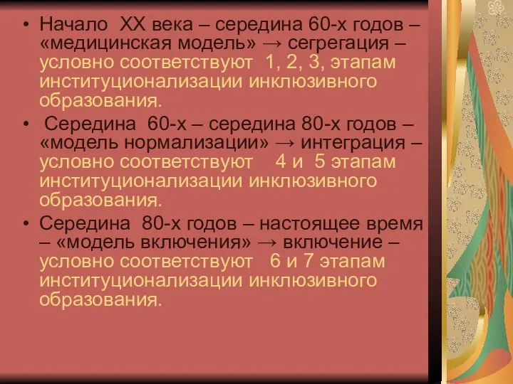 Начало XX века – середина 60-х годов – «медицинская модель» → сегрегация