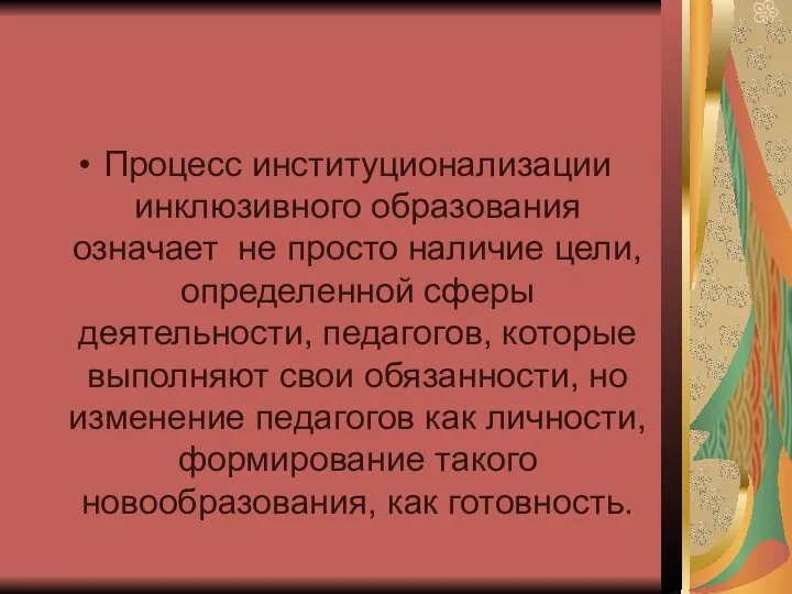 Процесс институционализации инклюзивного образования означает не просто наличие цели, определенной сферы деятельности,