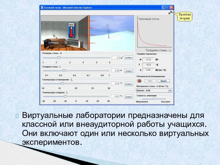 Виртуальные лаборатории предназначены для классной или внеаудиторной работы учащихся. Они включают один или несколько виртуальных экспериментов.