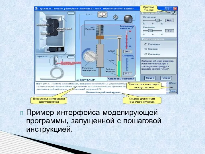 Пример интерфейса моделирующей программы, запущенной с пошаговой инструкцией.