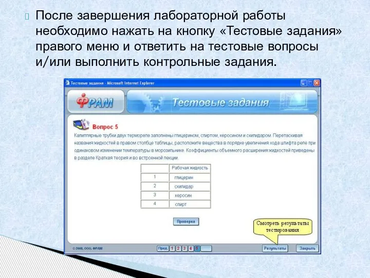После завершения лабораторной работы необходимо нажать на кнопку «Тестовые задания» правого меню