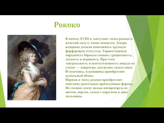 Рококо В начале XVIII в. наступает эпоха рококо и женский силуэт снова