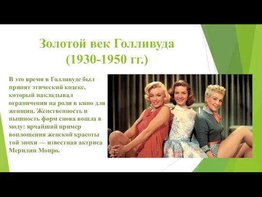 Золотой век Голливуда (1930-1950 гг.) В это время в Голливуде был принят